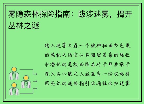 雾隐森林探险指南：跋涉迷雾，揭开丛林之谜