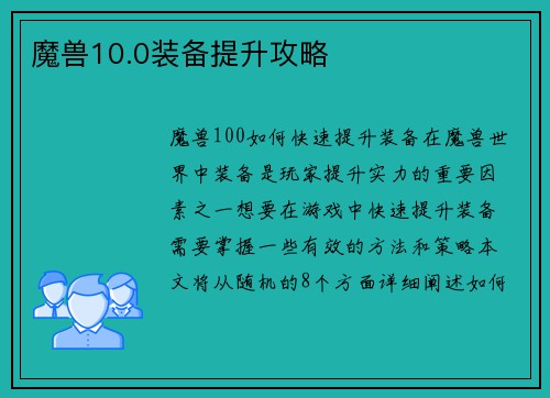 魔兽10.0装备提升攻略