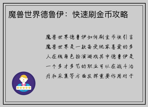 魔兽世界德鲁伊：快速刷金币攻略