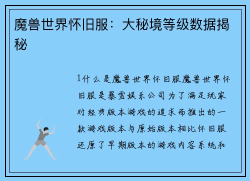 魔兽世界怀旧服：大秘境等级数据揭秘