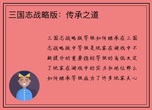 三国志战略版：传承之道