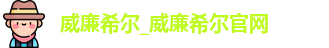 威廉希尔中文网站